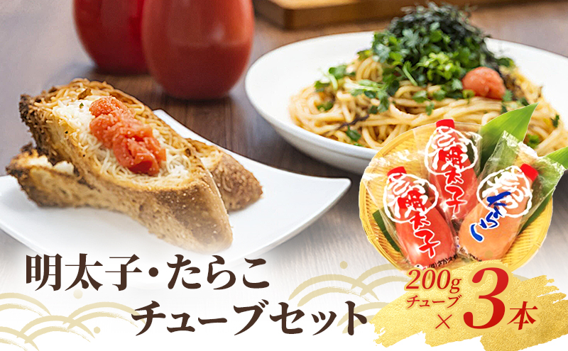 明太子 たらこ チューブ 200g 3本 セット 詰め合わせ 辛子明太子 めんたいこ 明太子チューブ たらこチューブ 魚卵 高品質 蔵出し さかえや 食品 ご飯のお供 ごはんのお供 おつまみ つまみ 工場直送 福岡 福岡県 小郡市