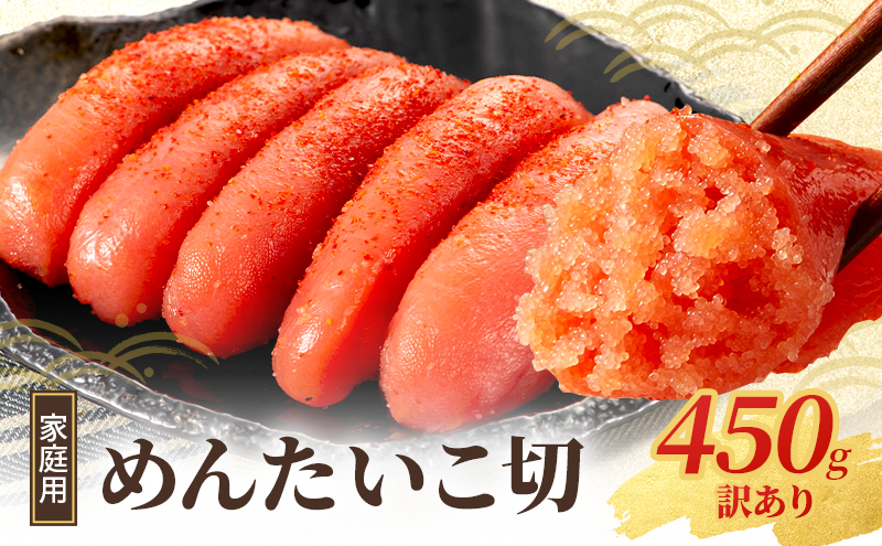 訳あり 明太子 450g 家庭用 切れ子 小郡のめんたいこ 辛子明太子 めんたいこ 切子 魚卵 さかえや 食品 ご飯のお供 ごはんのお供 おつまみ つまみ 訳アリ 福岡 福岡県 小郡市