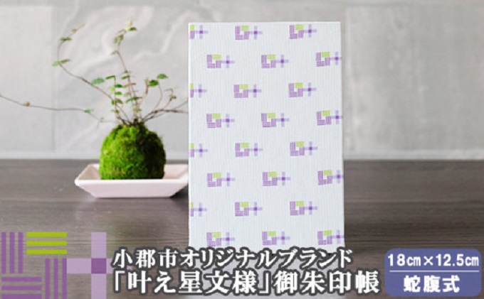 御朱印帳 パープル×ピスタチオ 叶えたい願いにそっと寄り添う 叶え星文様 御朱印 御朱印入れ