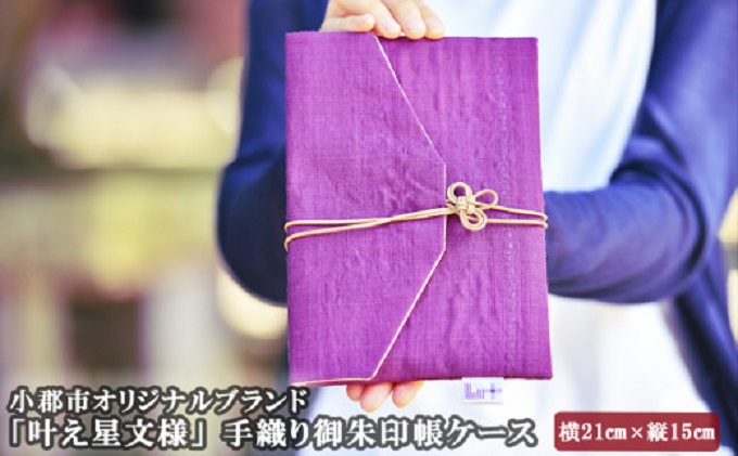 御朱印帳 ケース ネイビー 叶えたい願いにそっと寄り添う 叶え星文様 御朱印 御朱印ケース 御朱印入れ