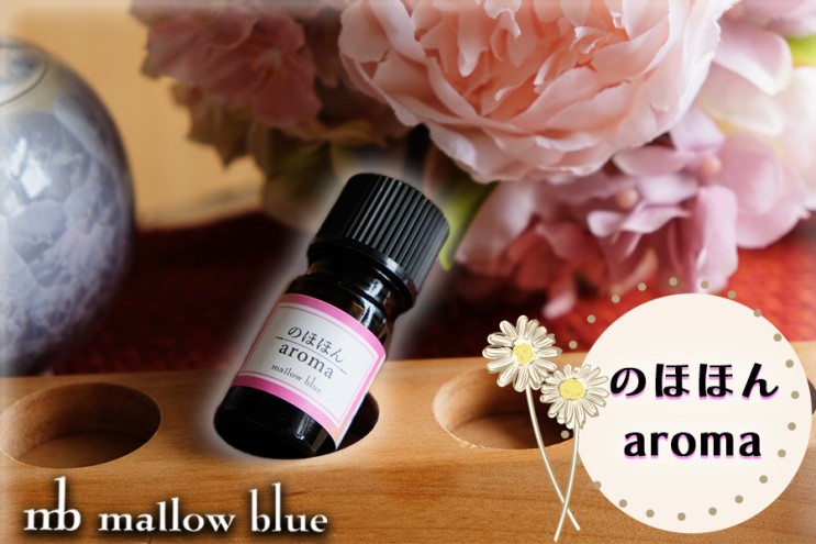 アロマオイル 気分に合わせてチョイスする ブレンドオイル のほほん aroma アロマ 雑貨 日用品 