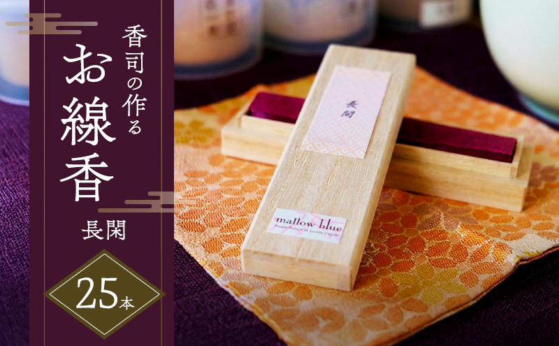 線香 白檀の香り 長閑 (のどか) 香司の作る お線香 25本 雑貨 日用品 白檀