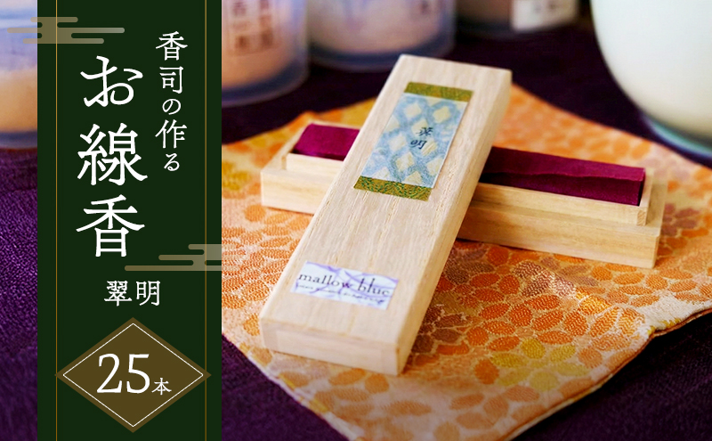 線香 白檀の香り 翠明 (すいめい) 香司の作る お線香 25本 雑貨 日用品 白檀