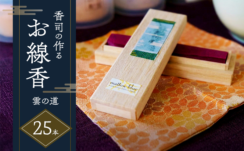 線香 白檀の香り 雲の道 香司の作る お線香 25本 雑貨 日用品 白檀