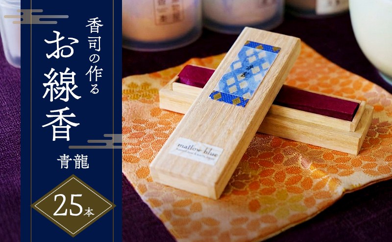 線香 沈香の香り 青龍 (せいりゅう) 香司の作る お線香 25本 雑貨 日用品