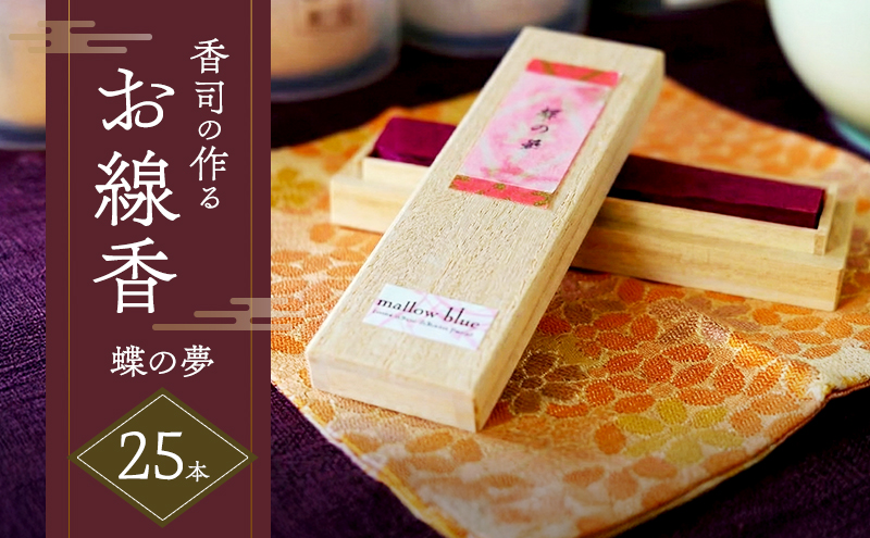 線香 沈香の香り 蝶の夢 香司の作る お線香 25本 雑貨 日用品