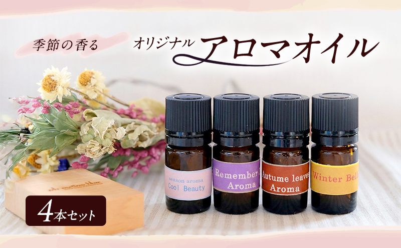 アロマオイル 季節の香る オリジナル ブレンド アロマ エッセンシャル オイル 4本 セット 雑貨 日用品