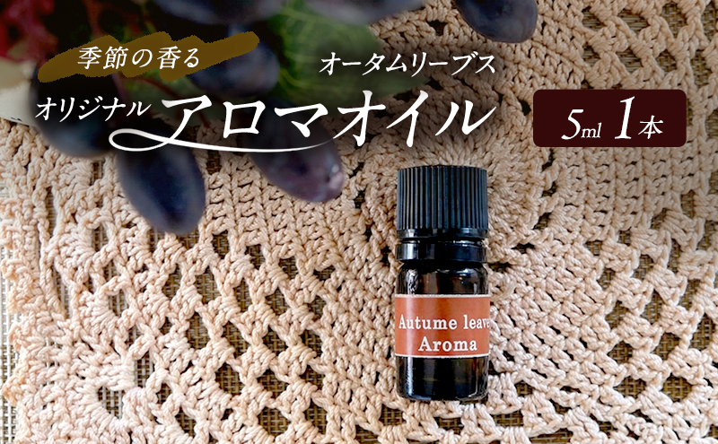 アロマオイル 秋編1 季節の香る オリジナルブレンド アロマ エッセンシャル オイル オータムリーブス 雑貨 日用品