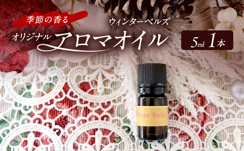 アロマオイル 冬編1 季節の香る オリジナルブレンド アロマ エッセンシャル オイル ウィンターベルズ 雑貨 日用品