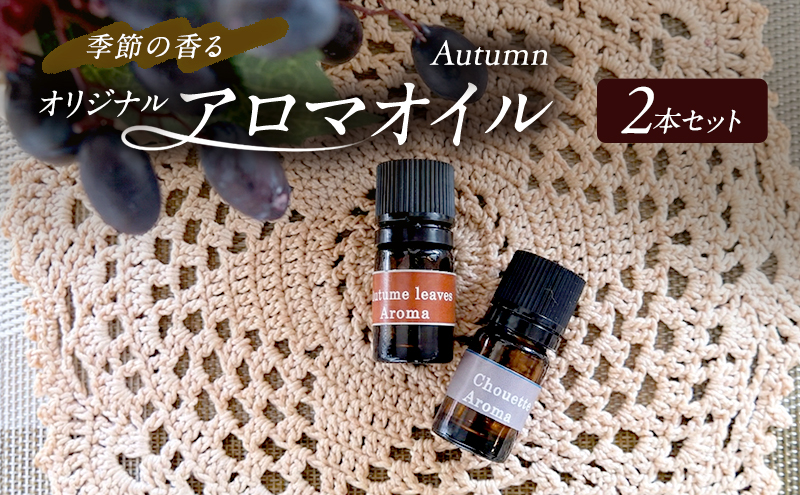 アロマオイル 秋 オータム 2本 セット ～季節の香る オリジナルブレンド アロマ エッセンシャルオイルセット 雑貨 日用品