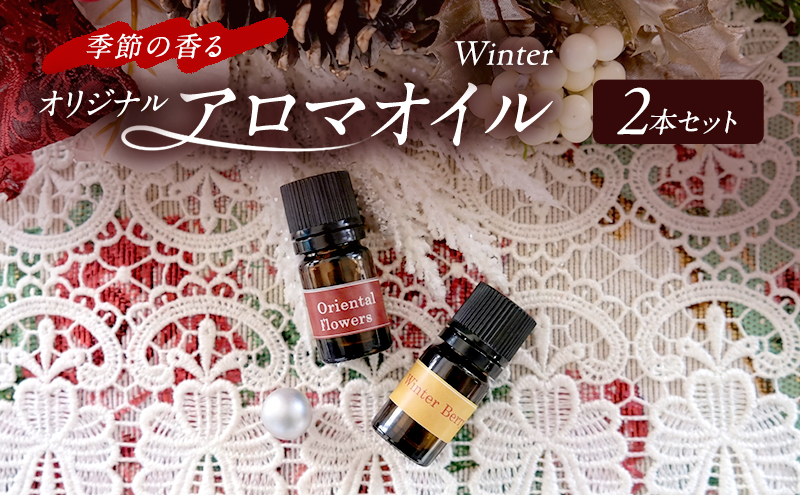 アロマオイル 冬 ウィンター 2本 セット ～季節の香る オリジナルブレンド アロマ エッセンシャルオイルセット 雑貨 日用品