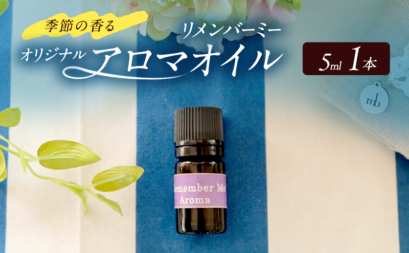 アロマオイル 夏編1 季節の香る オリジナルブレンド アロマ エッセンシャルオイル リメンバーミー 雑貨 日用品