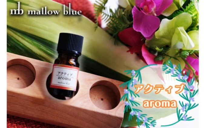 アロマオイル 気分に合わせてチョイスする ブレンドオイル アクティブ aroma アロマ 雑貨 日用品