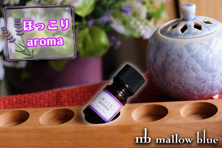 アロマオイル 気分に合わせてチョイスする ブレンドオイル ほっこり aroma アロマ 雑貨 日用品