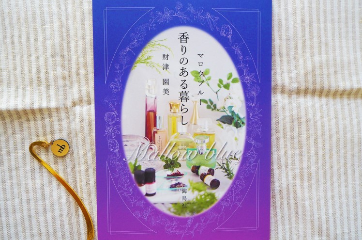 本 マロウブルー 香りのある暮らし 書籍 雑貨 日用品