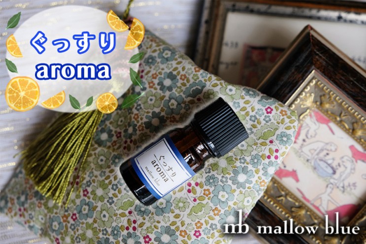 アロマオイル 気分に合わせてチョイスする ブレンドオイル ぐっすり aroma アロマ 雑貨 日用品 
