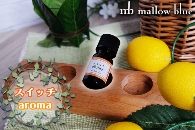 アロマオイル 気分に合わせてチョイスする ブレンドオイル スイッチ aroma  アロマ 雑貨 日用品 