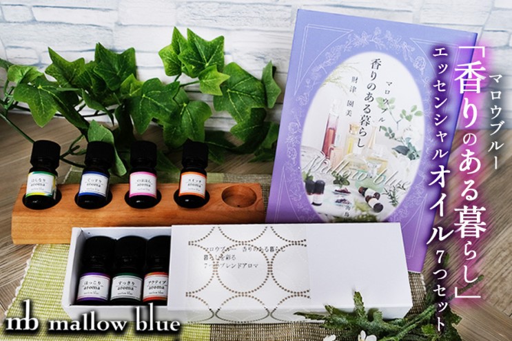アロマオイル セット マロウブルー 香りのある暮らしと日常の7つのシーンに使える アロマエッセンシャルオイルセット アロマ 雑貨 日用品 