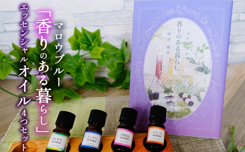 アロマオイル マロウブルー 香りのある暮らしと朝と夜に使える アロマエッセンシャル オイル セット アロマ 雑貨 日用品 