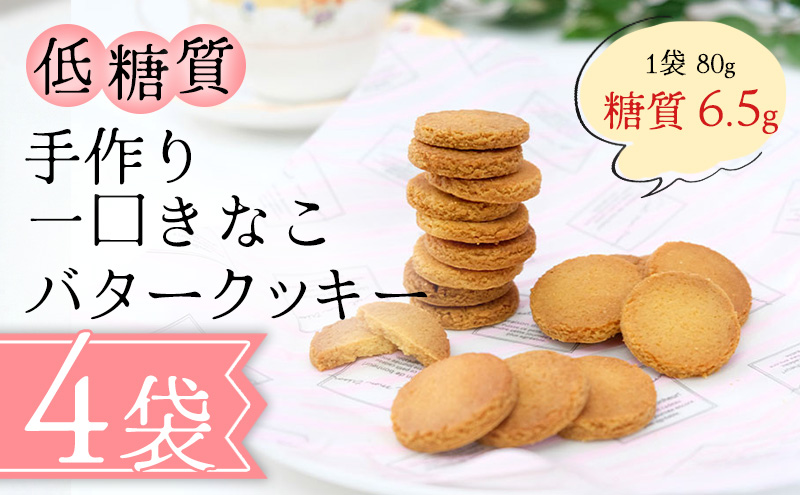 【低糖質】手作り 一口きなこバタークッキー スイーツ デザート お菓子 焼菓子 砂糖不使用 小麦粉不使用 濃厚 食べやすい 糖質制限 サクサク 健康管理 