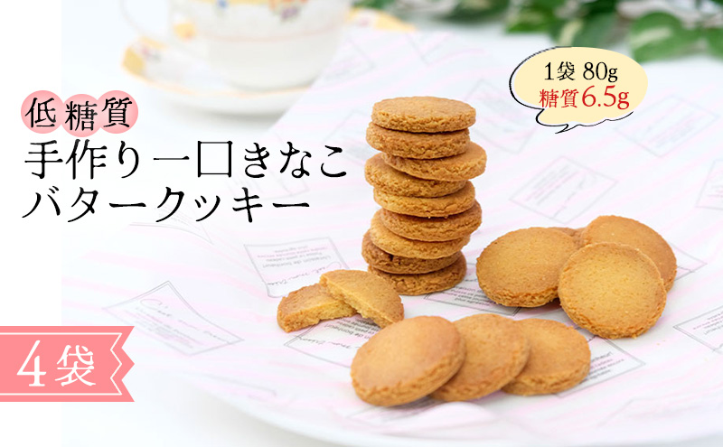 【低糖質】手作り 一口きなこバタークッキー スイーツ デザート お菓子 焼菓子 砂糖不使用 小麦粉不使用 濃厚 食べやすい 糖質制限 サクサク 健康管理