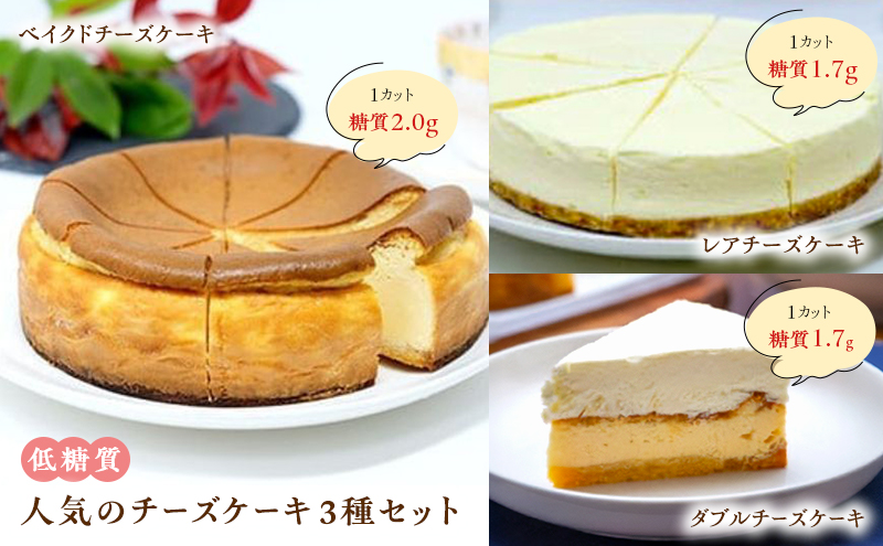 【低糖質】チーズケーキ3種セット（ベイクド・レア・ダブルチーズケーキ） スイーツ デザート お菓子 焼菓子 砂糖不使用 小麦粉不使用
