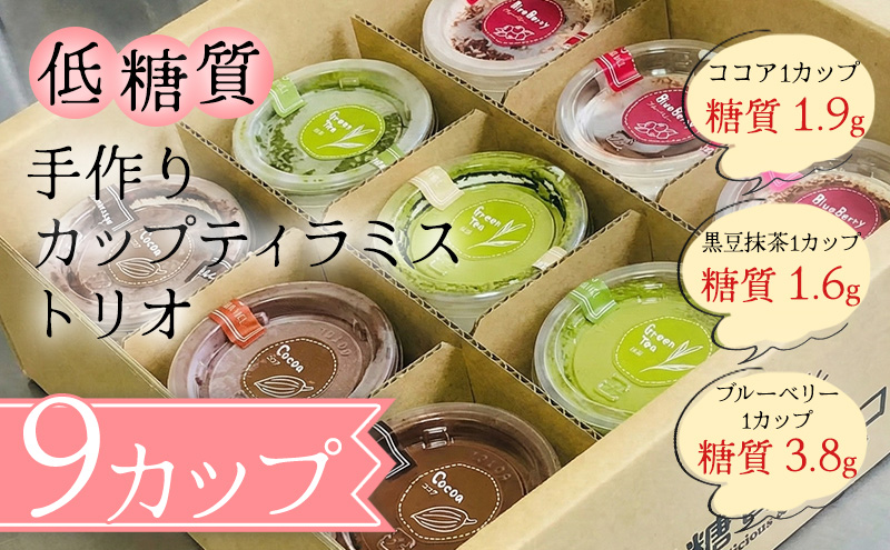 【低糖質】手作りカップティラミス・トリオ スイーツ デザート お菓子 焼菓子 砂糖不使用 小麦粉不使用