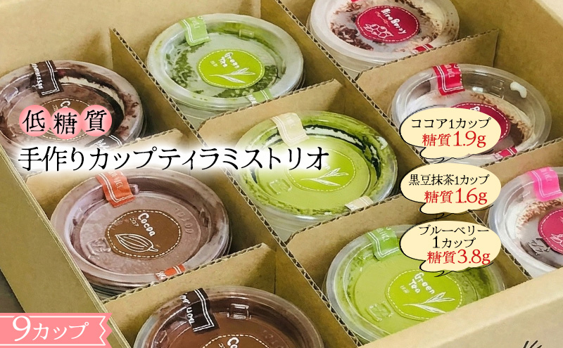 【低糖質】手作りカップティラミス・トリオ スイーツ デザート お菓子 焼菓子 砂糖不使用 小麦粉不使用