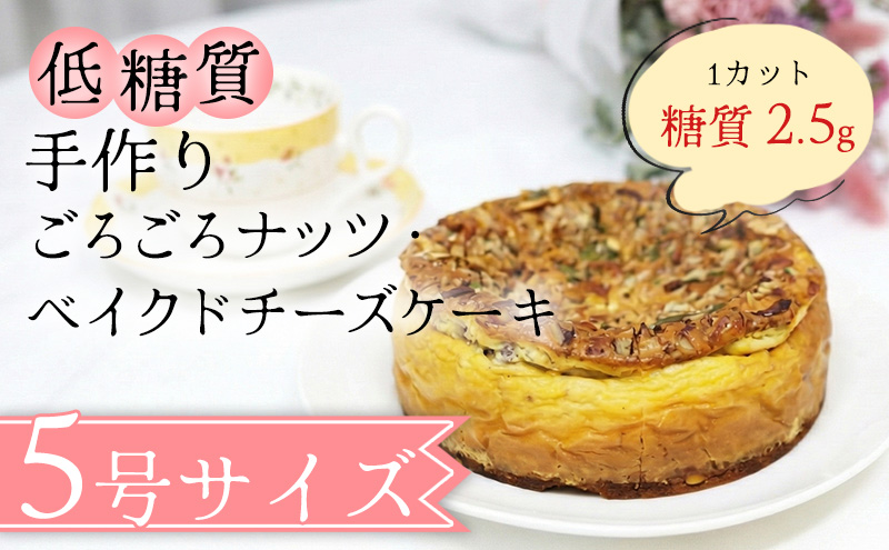 【低糖質】手作りごろごろナッツ・ベイクドチーズケーキ スイーツ デザート お菓子 焼菓子 砂糖不使用 小麦粉不使用