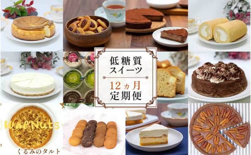 【定期便】低糖質スイーツ×12ヵ月コース デザート お菓子 焼菓子 砂糖不使用 小麦粉不使用