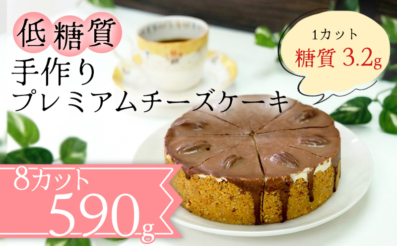 【低糖質】手作り プレミアムチーズケーキ スイーツ デザート お菓子 焼菓子 濃厚 糖質制限 やさしい甘さ 健康管理