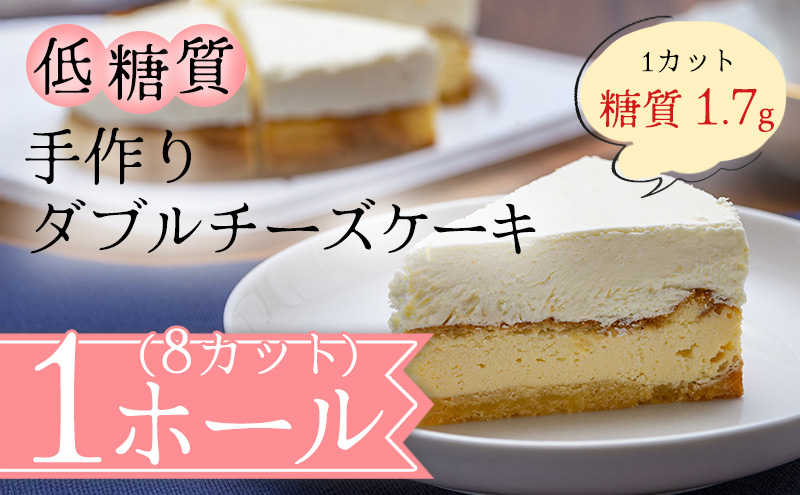 【低糖質】手作りダブルチーズケーキ スイーツ デザート お菓子 焼菓子 砂糖不使用 小麦粉不使用