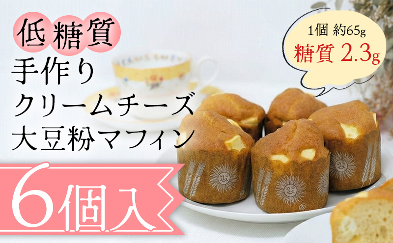 【低糖質】手作り クリームチーズ大豆粉マフィン