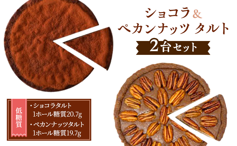 【低糖質】「ショコラ＆ペカンナッツ」タルト　2台セット