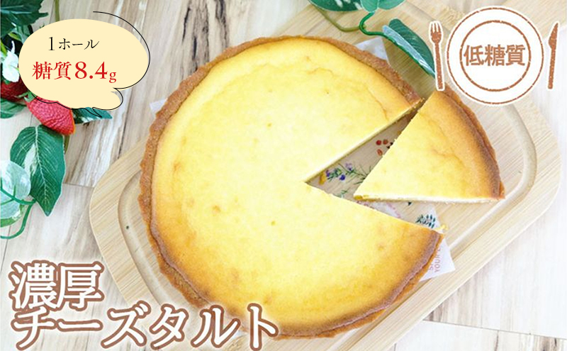 【低糖質】手作り濃厚チーズタルト