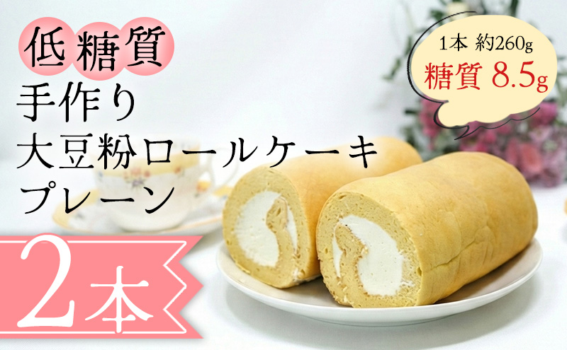 【低糖質】手作り大豆粉ロールケーキ（プレーン）