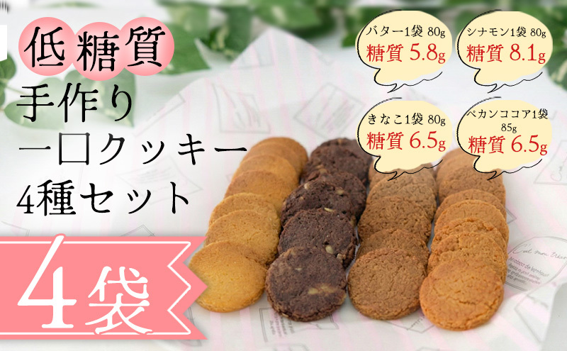 【低糖質】手作り 一口クッキー4種セット