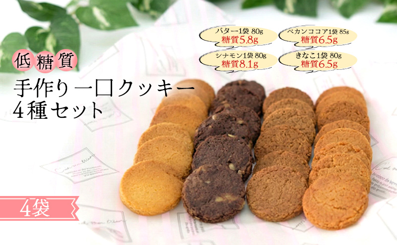 【低糖質】手作り 一口クッキー4種セット