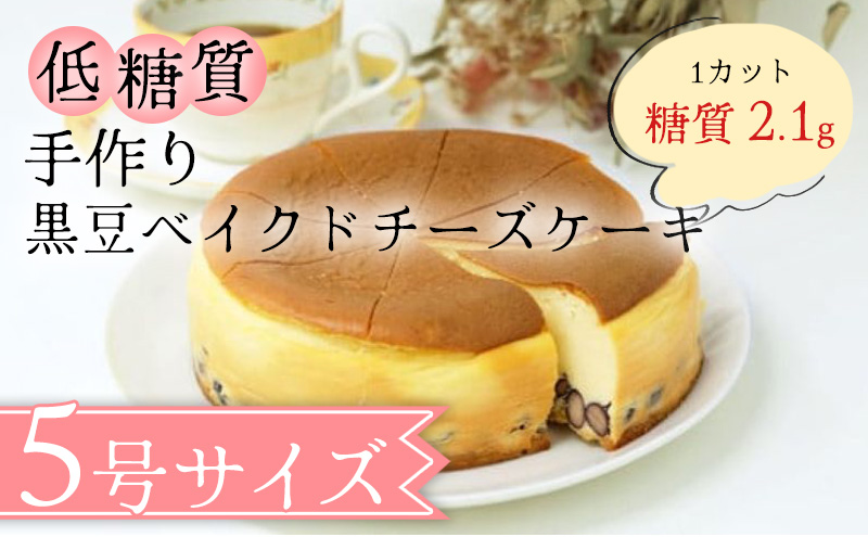 【低糖質】手作り黒豆ベイクドチーズケーキ