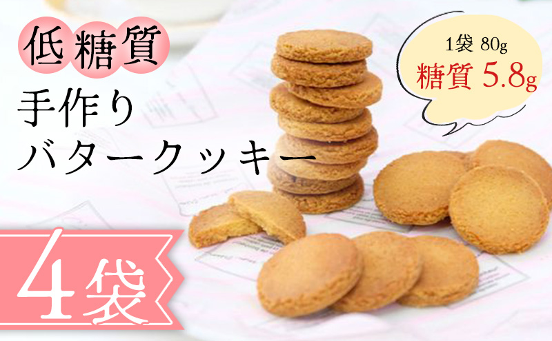 【低糖質】手作り 一口バタークッキー スイーツ デザート お菓子 焼菓子 砂糖不使用 小麦粉不使用 濃厚 食べやすい 糖質制限 サクサク 健康