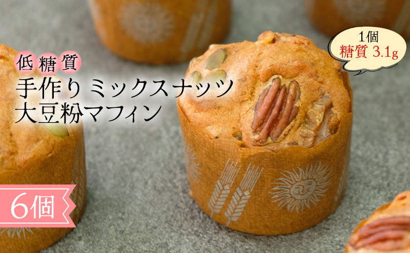 【低糖質】手作り ミックスナッツ大豆粉マフィン スイーツ デザート お菓子 焼菓子 砂糖不使用 濃厚 糖質制限 やさしい甘さ 健康管理