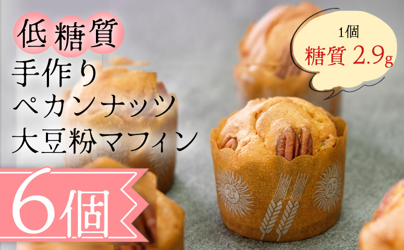 【低糖質】手作り ペカンナッツ大豆粉マフィン スイーツ デザート お菓子 焼菓子 砂糖不使用 濃厚 糖質制限 やさしい甘さ 健康管理 歯ごたえ