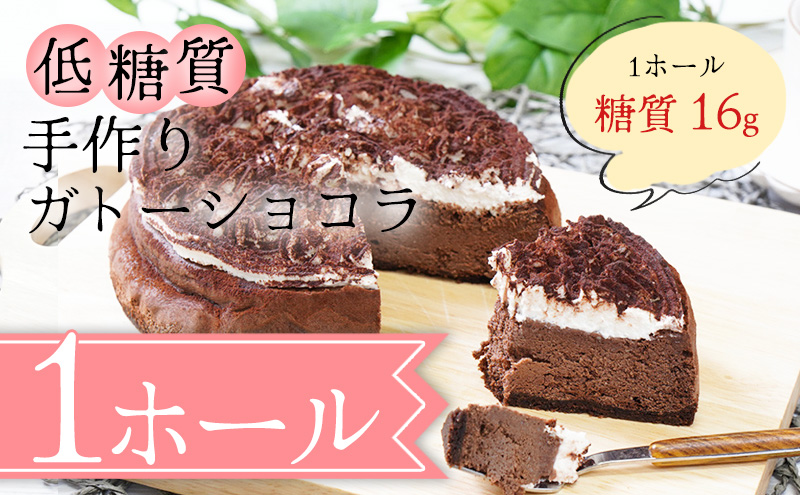 【低糖質】手作りガトーショコラ スイーツ デザート お菓子 焼菓子 砂糖不使用 小麦粉不使用