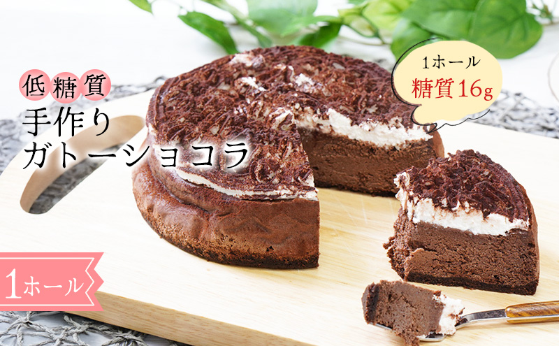 【低糖質】手作りガトーショコラ スイーツ デザート お菓子 焼菓子 砂糖不使用 小麦粉不使用