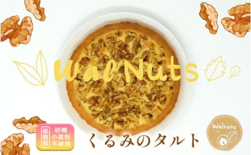 【低糖質】手作りくるみのタルト スイーツ デザート お菓子 焼菓子 砂糖不使用 小麦粉不使用 濃厚 糖質制限 サクサク 健康管理
