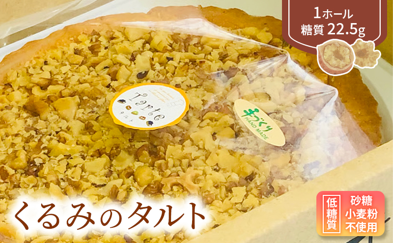 【低糖質】手作りくるみのタルト スイーツ デザート お菓子 焼菓子 砂糖不使用 小麦粉不使用 濃厚 糖質制限 サクサク 健康管理