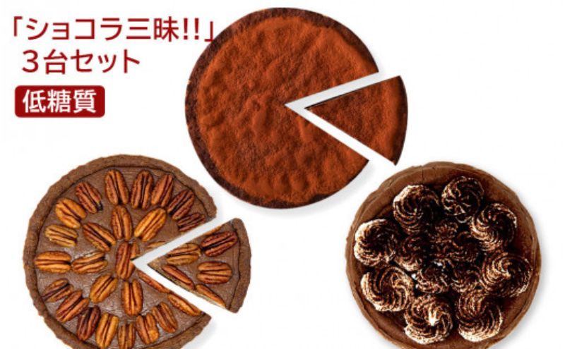 【低糖質】ショコラ三昧！！（ガトーショコラ、ショコラタルト、ペカンナッツタルト）3台セット スイーツ デザート お菓子 焼菓子 砂糖不使用 小麦粉不使用