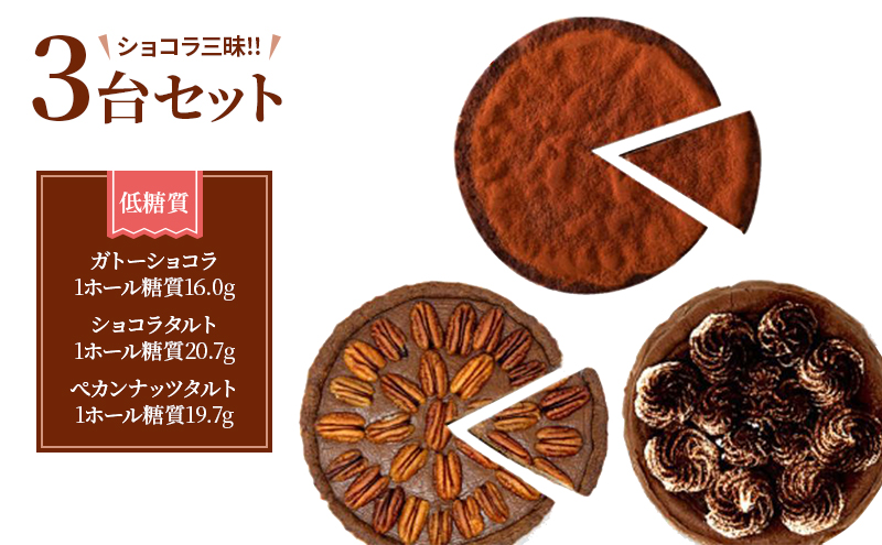 【低糖質】ショコラ三昧！！（ガトーショコラ、ショコラタルト、ペカンナッツタルト）3台セット スイーツ デザート お菓子 焼菓子 砂糖不使用 小麦粉不使用