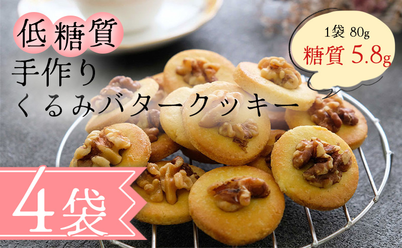 【低糖質】手作り くるみバタークッキー スイーツ デザート お菓子 焼菓子 砂糖不使用 小麦粉不使用 濃厚 食べやすい 糖質制限 サクサク 健康管理 グルテンフリー