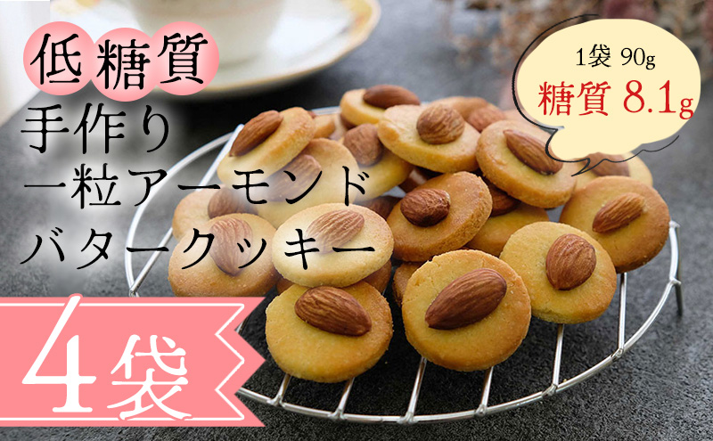 【低糖質】手作り 一粒アーモンドバタークッキー スイーツ デザート お菓子 焼菓子 砂糖不使用 小麦粉不使用 濃厚 食べやすい 糖質制限 サクサク 健康管理 グルテンフリー